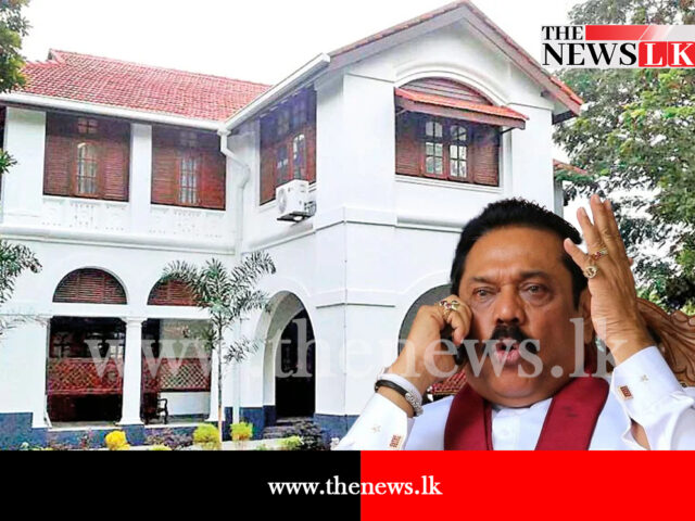 මහින්දගේ නිල නිවසේ කතාව යටපත් වුණේ විදෙස් රටවල් දෙකක මැදිහත්වීමෙන්?